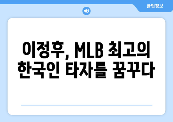 이정후, MLB 역사상 최고의 한국 선수가 되다