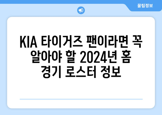 KIA 타이거즈: KIA 타이거즈의 2024년 홈 경기 로스터