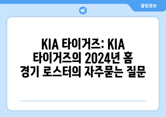 KIA 타이거즈: KIA 타이거즈의 2024년 홈 경기 로스터