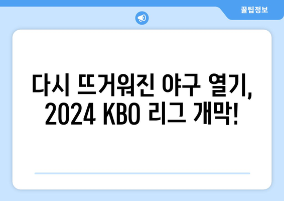 2024 KBO 리그 개막이 돌아왔다!