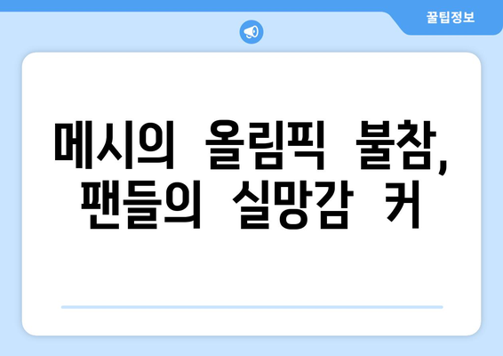 리오넬 메시, 2024 파리 올림픽 출전하지 않음