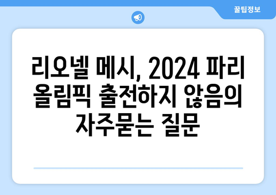 리오넬 메시, 2024 파리 올림픽 출전하지 않음