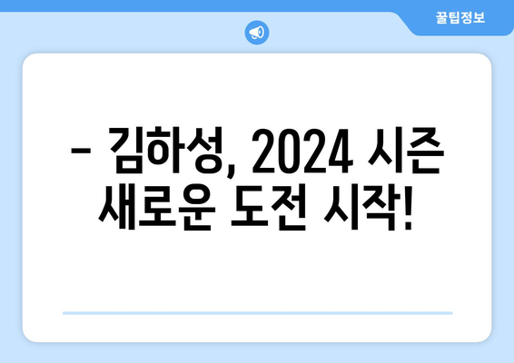 김하성의 기대되는 2024 메이저리그 시즌