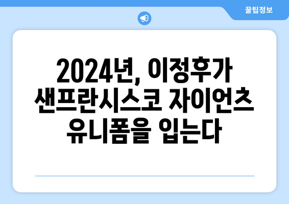 이정후, 2024년 MLB 일정 샌프란시스코에서 시작