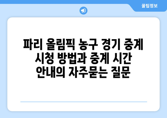 파리 올림픽 농구 경기 중계 시청 방법과 중계 시간 안내