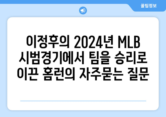 이정후의 2024년 MLB 시범경기에서 팀을 승리로 이끈 홈런