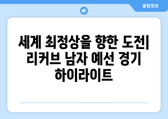 파리 올림픽 테니스: 최종 올림픽 예선 리커브 남자 경기