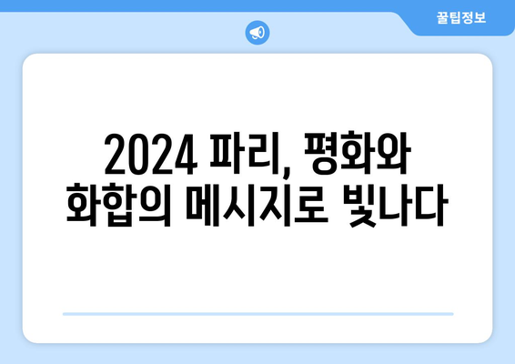 파리 올림픽 폐막식: 세계 평화를 위한 기원