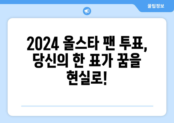 2024년 메이저리그 올스타 팬 투표 참여방법 및 한국 선수 참여 현황