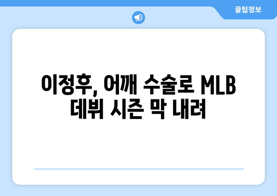 이정후, 결국 어깨 수술으로 MLB 첫 시즌 조기 마감