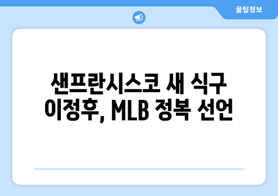 샌프란시스코 이적 이정후, "MLB 정복하겠습니다"