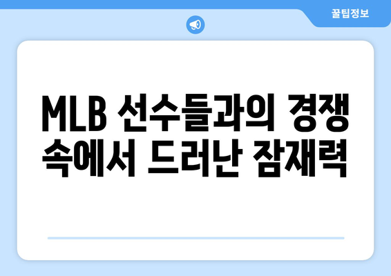 이정후, 미국 땅에서 빛을 발하다: MLB 시범경기 성적 분석