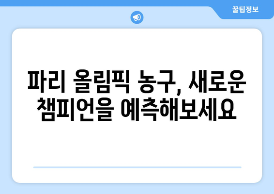 파리 올림픽 농구 기록 및 통계 파헤쳐보기