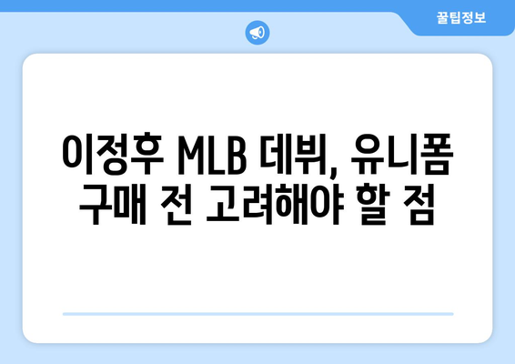 이정후 MLB 유니폼 구매, 아직은 추천 안함