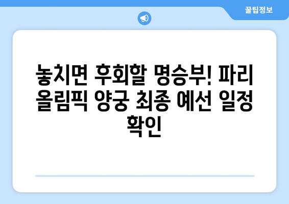 파리 올림픽 양궁 최종 예선 중계 일정과 방송 채널