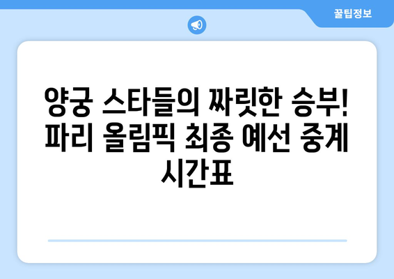 파리 올림픽 양궁 최종 예선 중계 일정과 방송 채널