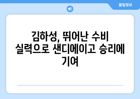 수비의 달인 김하성, 샌디에이고에서 수비력을 과시해