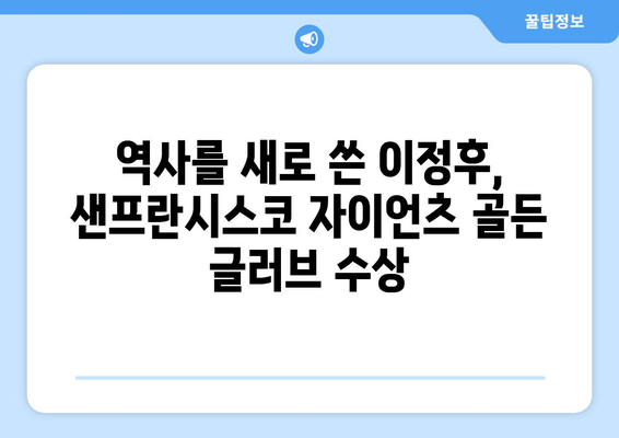 이정후, 샌프란시스코 자이언츠 골든 글러브 수상의 영광