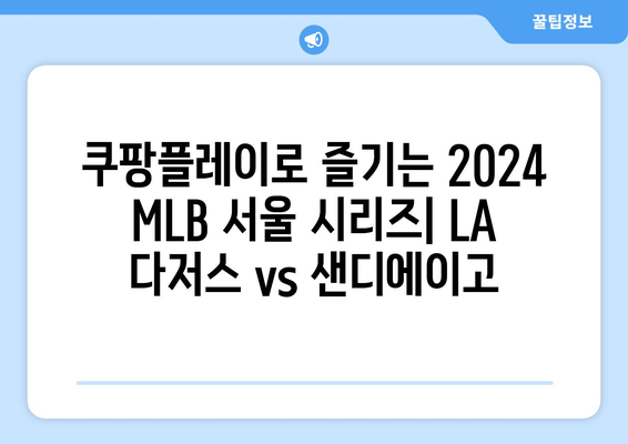 쿠팡플레이에서 방송되는 2024년 MLB 서울 시리즈: LA 다저스 대 샌디에이고, 오타니, 김하성 등 출전