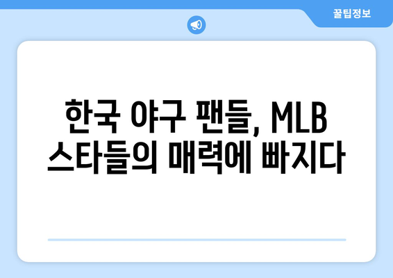 MLB 서울 개막전: 오타니와 김하성 활약