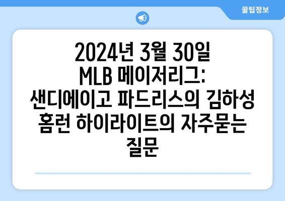 2024년 3월 30일 MLB 메이저리그: 샌디에이고 파드리스의 김하성 홈런 하이라이트