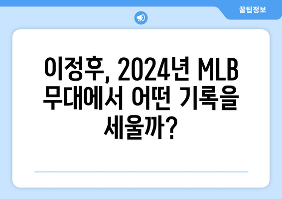 이정후, 2024 MLB 판타그래프 예상 기록, 놀라운 성적을 기대하며