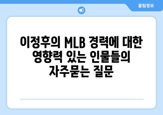 이정후의 MLB 경력에 대한 영향력 있는 인물들