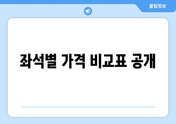 좌석별 가격 비교표 공개