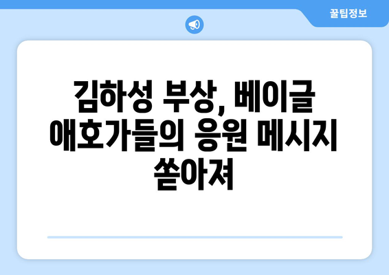 김하성 부상으로 인한 베이글 애호가 상황