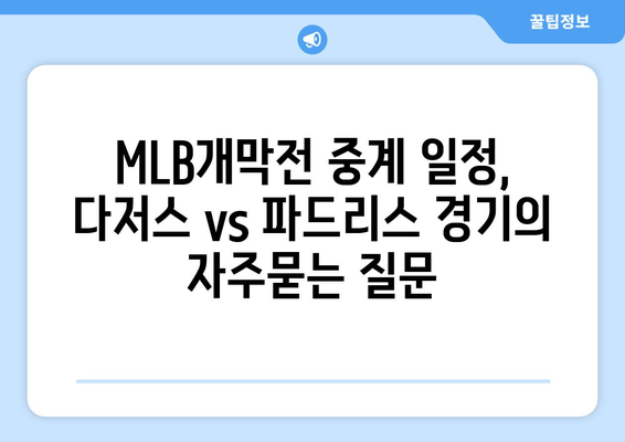 MLB개막전 중계 일정, 다저스 vs 파드리스 경기