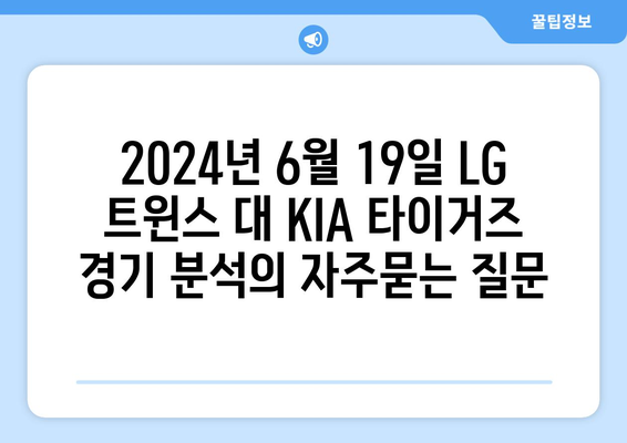 2024년 6월 19일 LG 트윈스 대 KIA 타이거즈 경기 분석