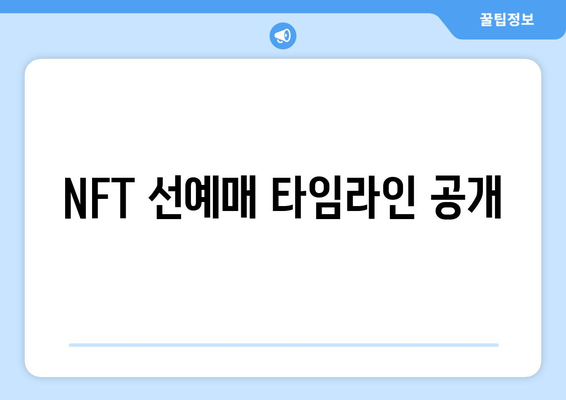 NFT 선예매 타임라인 공개