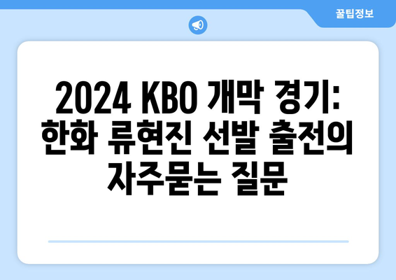 2024 KBO 개막 경기: 한화 류현진 선발 출전