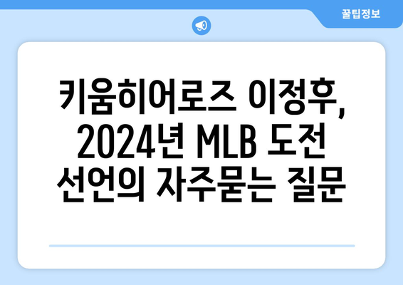 키움히어로즈 이정후, 2024년 MLB 도전 선언