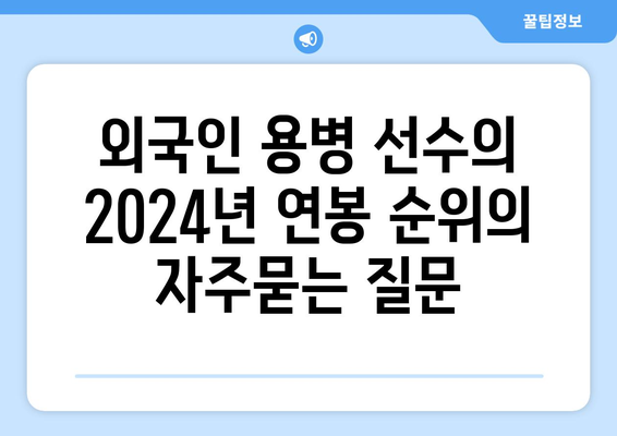 외국인 용병 선수의 2024년 연봉 순위