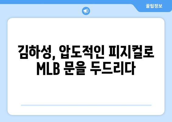 김하성, 198cm 키와 104kg 몸무게로 MLB에 도전