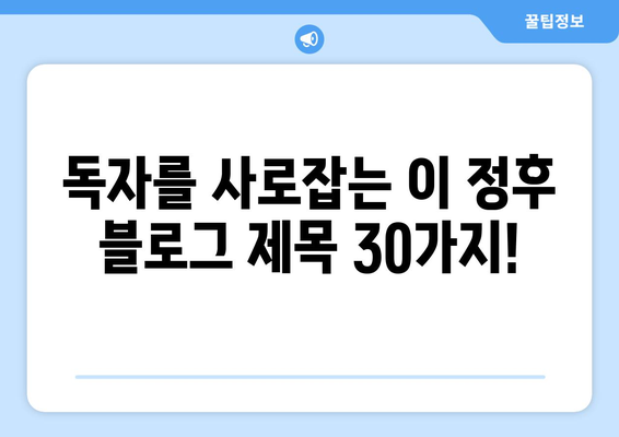 이 정후 관련 블로그 제목 30개