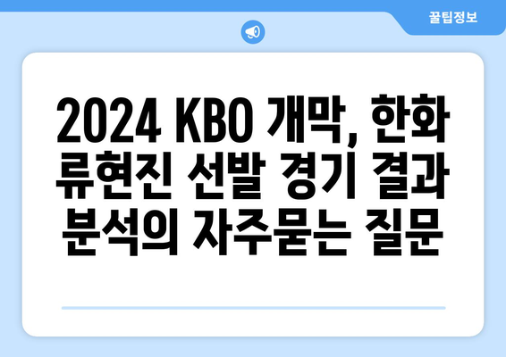 2024 KBO 개막, 한화 류현진 선발 경기 결과 분석