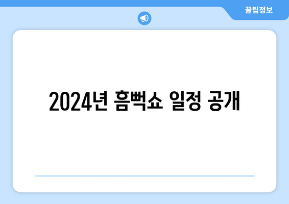 2024년 흠뻑쇼 일정 공개