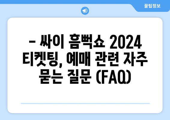 싸이 흠뻑쇼 2024 티켓팅 인터파크 단독 예매 정보 및 유의 사항