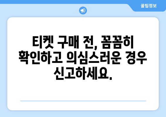 싸이 흠뻑쇼 2024 암표 주의사항: 가짜 티켓에 속지 마세요