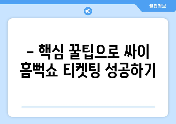 싸이 흠뻑쇼 인천 2024 티켓팅 성공 후기: 꿀팁 공유