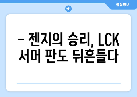 젠지, 라이벌 T1에 2대 0 완승하며 LCK 서머 단독 1위