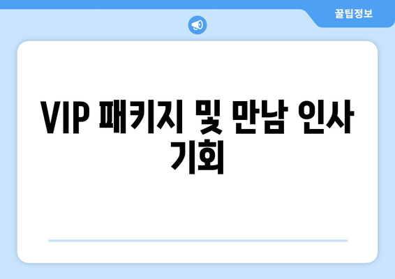 VIP 패키지 및 만남 인사 기회