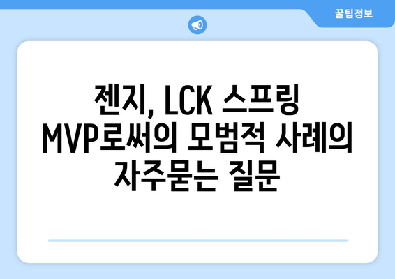 젠지, LCK 스프링 MVP로써의 모범적 사례