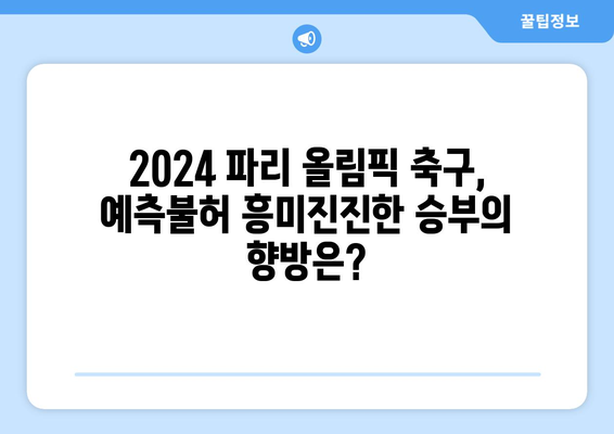 2024년 파리 올림픽 축구 최종 진출국 및 결과 분석