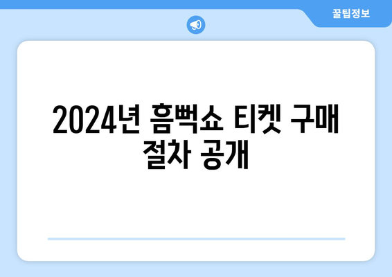 2024년 흠뻑쇼 티켓 구매 절차 공개