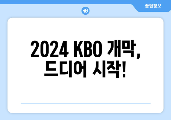 2024KBO 한국 프로야구 개막 일정, 개막전 예매 및 중계 안내