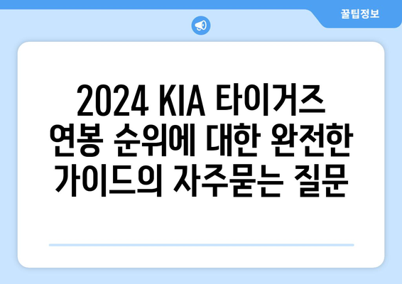 2024 KIA 타이거즈 연봉 순위에 대한 완전한 가이드