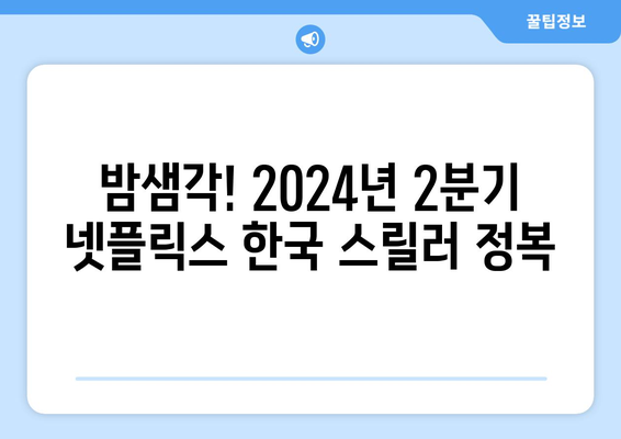 흥미진진한 스릴러의 세계로: 2024년 2분기 인기 넷플릭스 한국 영화